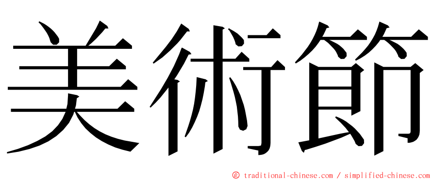 美術節 ming font