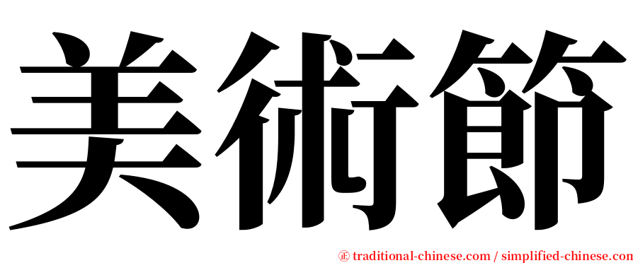 美術節 serif font