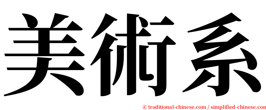 美術系 serif font