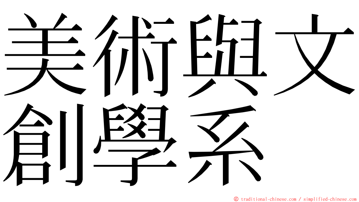 美術與文創學系 ming font