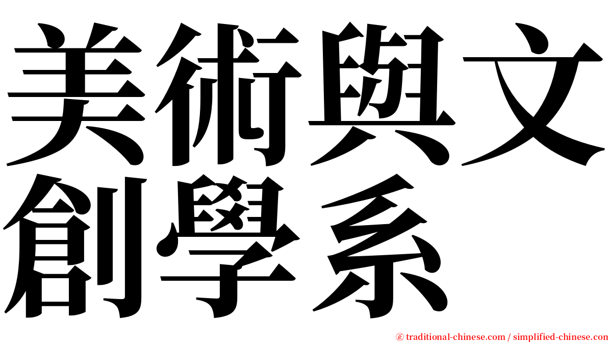 美術與文創學系 serif font