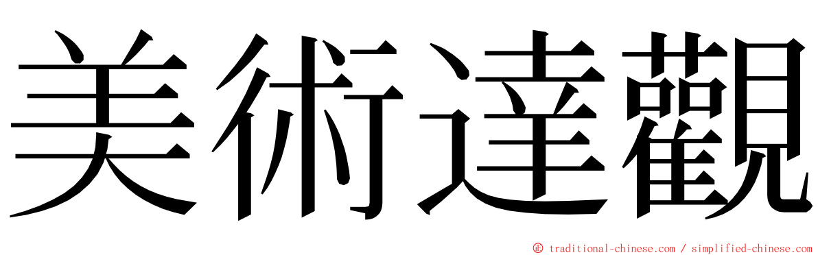 美術達觀 ming font