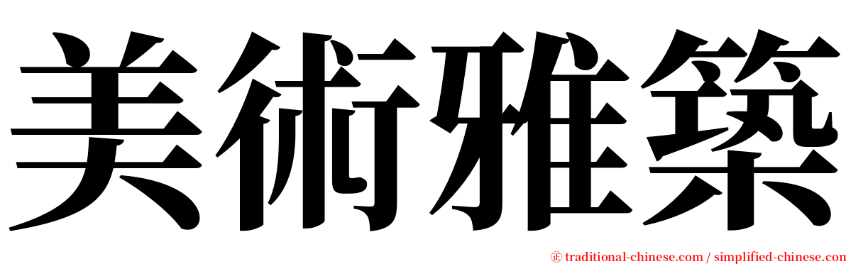 美術雅築 serif font