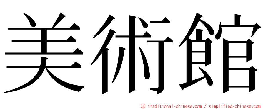 美術館 ming font