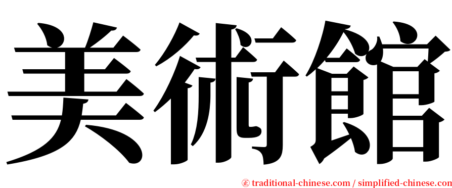 美術館 serif font