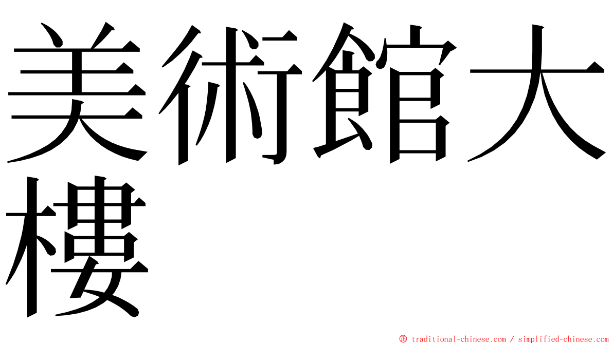 美術館大樓 ming font