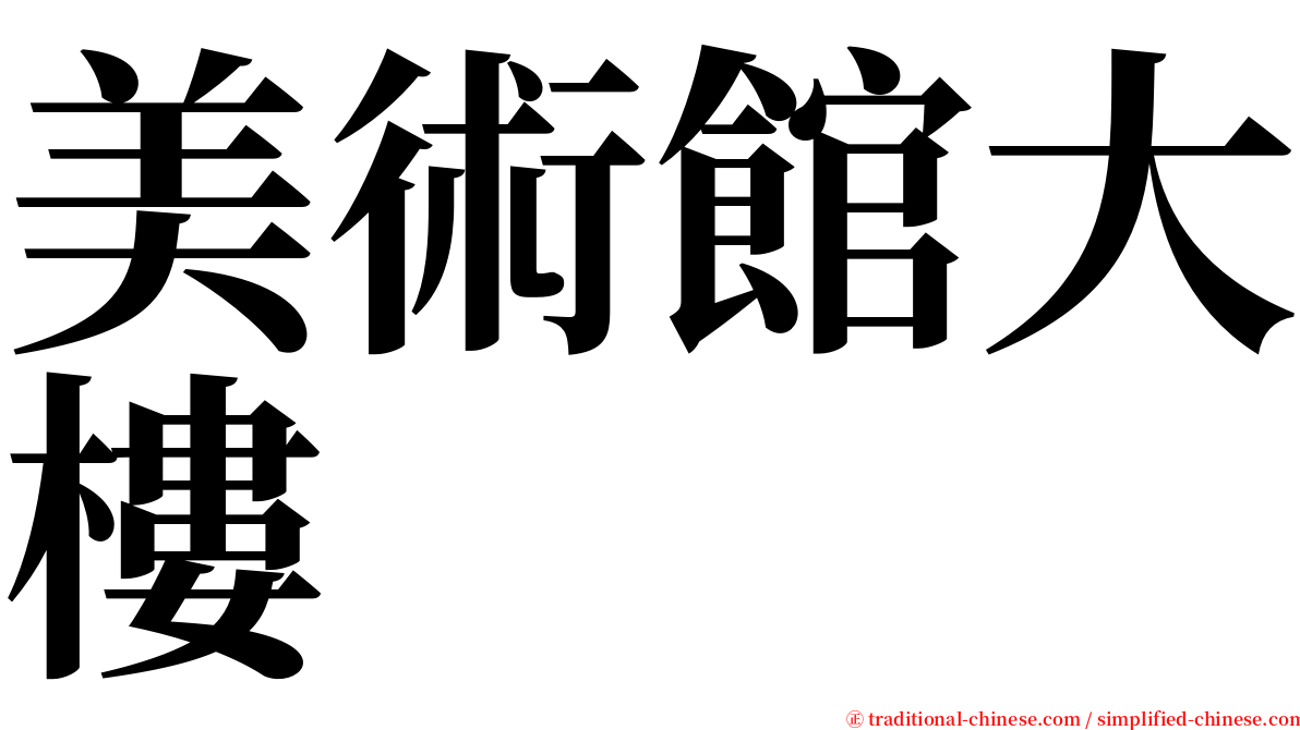 美術館大樓 serif font