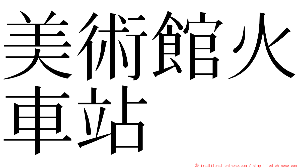 美術館火車站 ming font