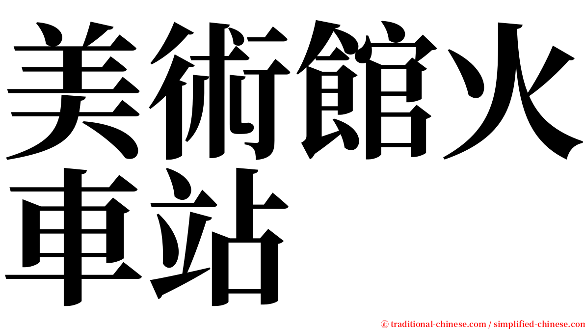 美術館火車站 serif font