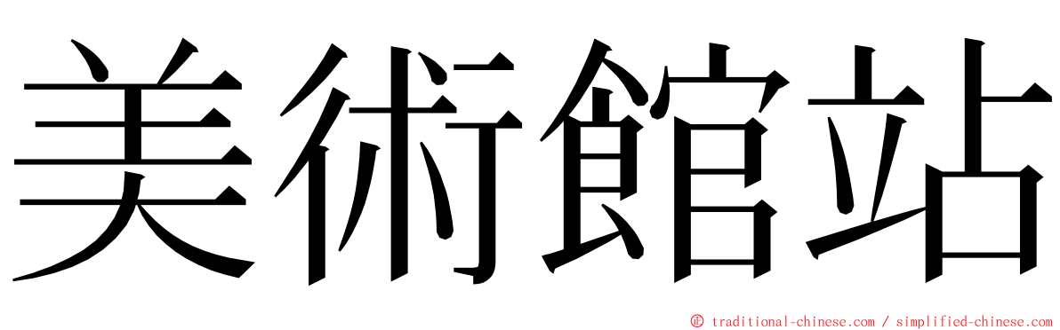 美術館站 ming font