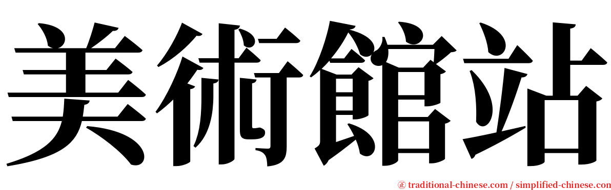 美術館站 serif font