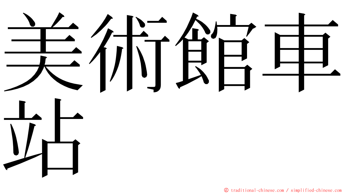 美術館車站 ming font