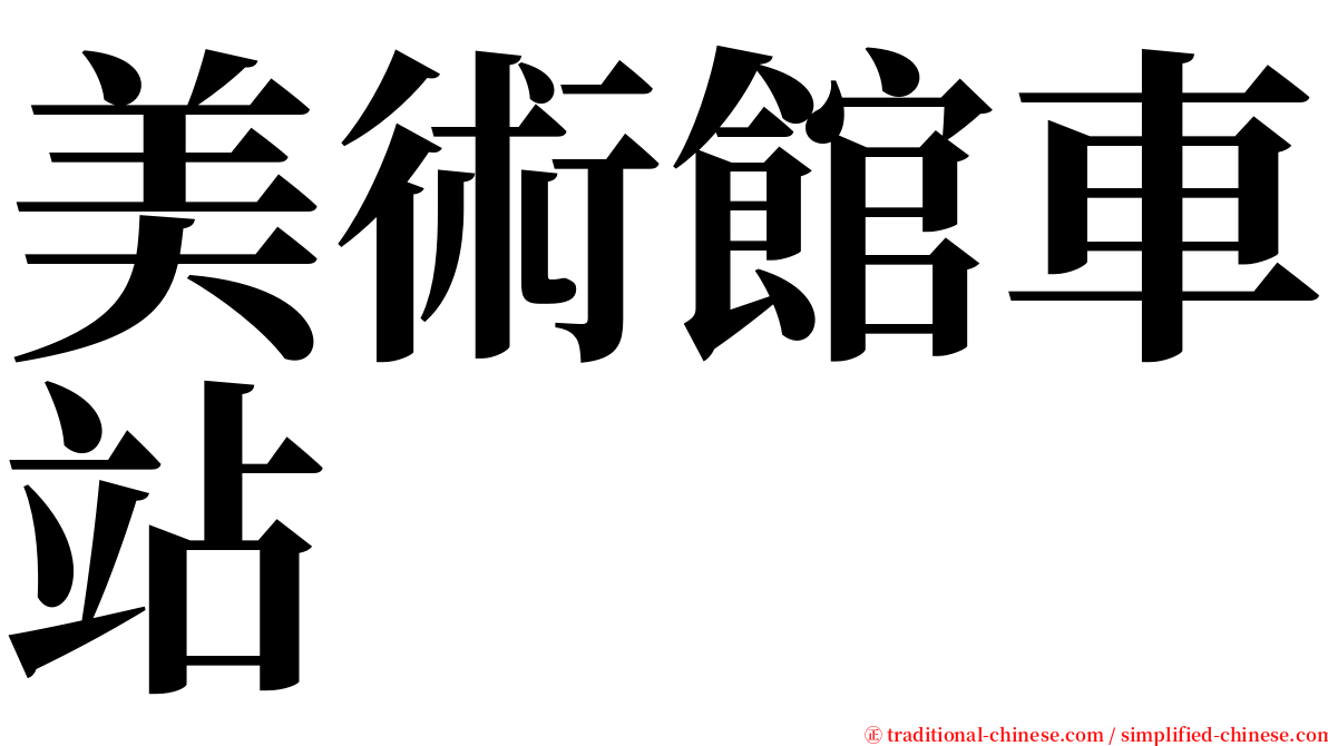 美術館車站 serif font