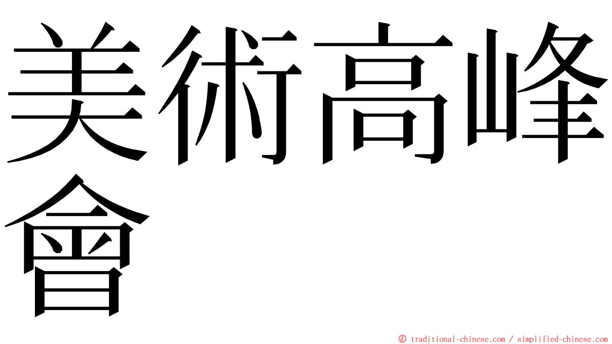 美術高峰會 ming font