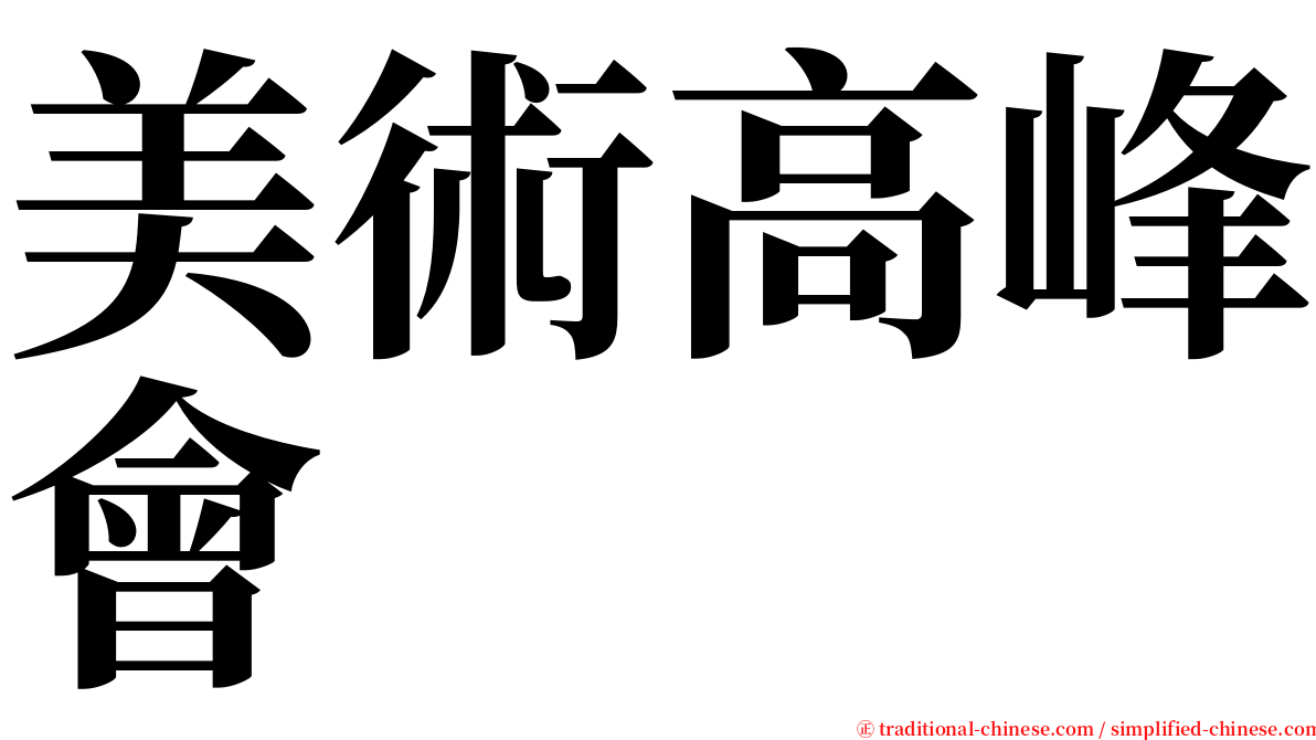 美術高峰會 serif font