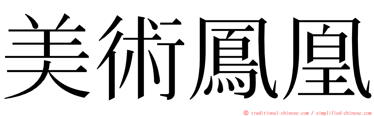 美術鳳凰 ming font