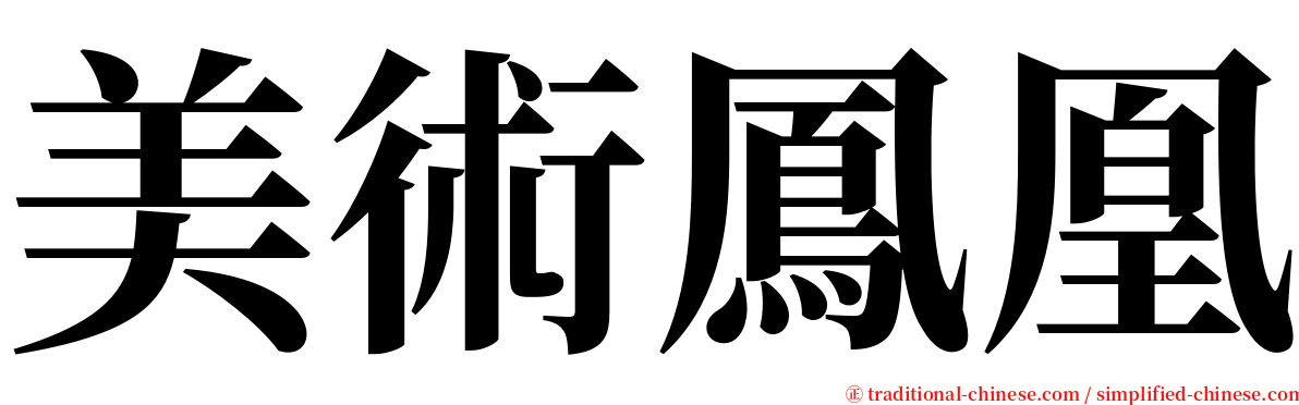 美術鳳凰 serif font