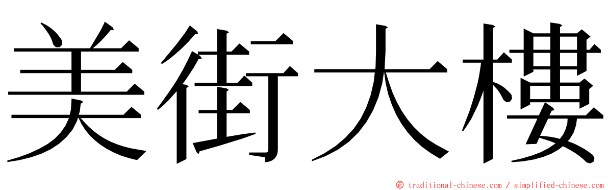 美街大樓 ming font