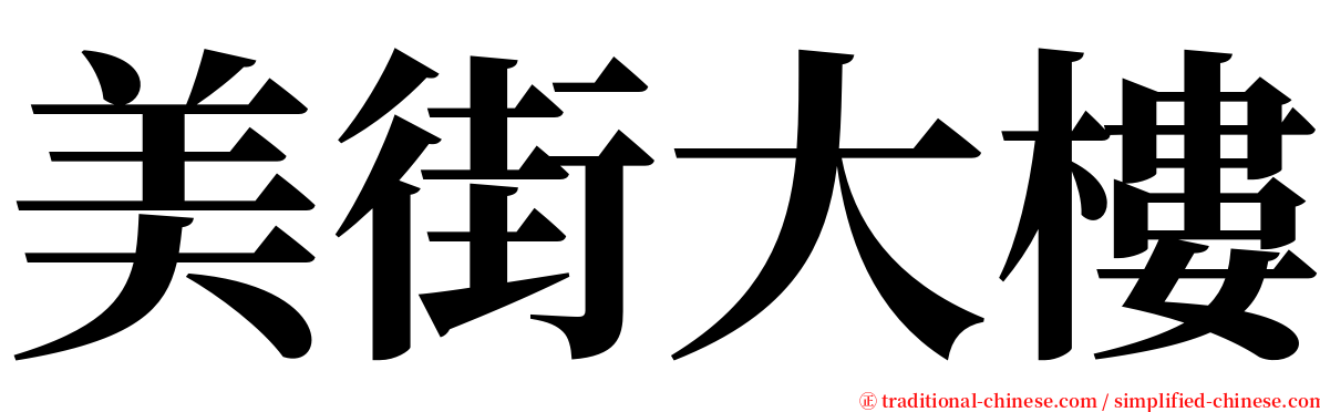 美街大樓 serif font