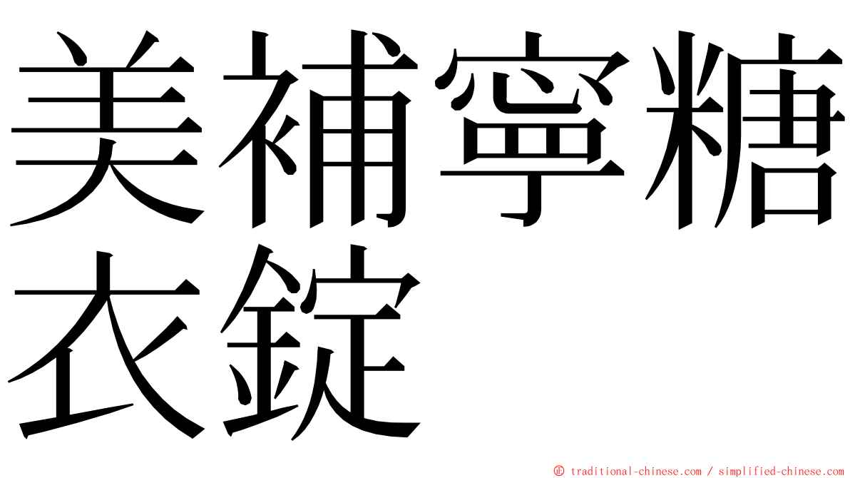 美補寧糖衣錠 ming font