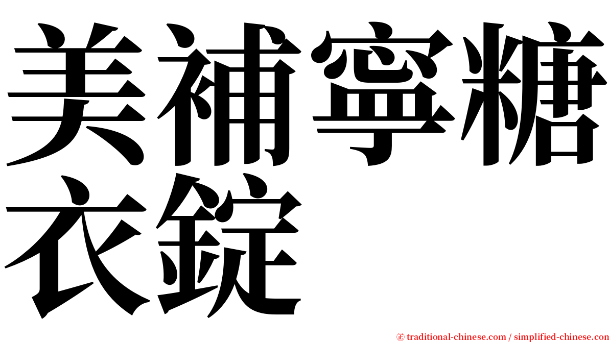 美補寧糖衣錠 serif font