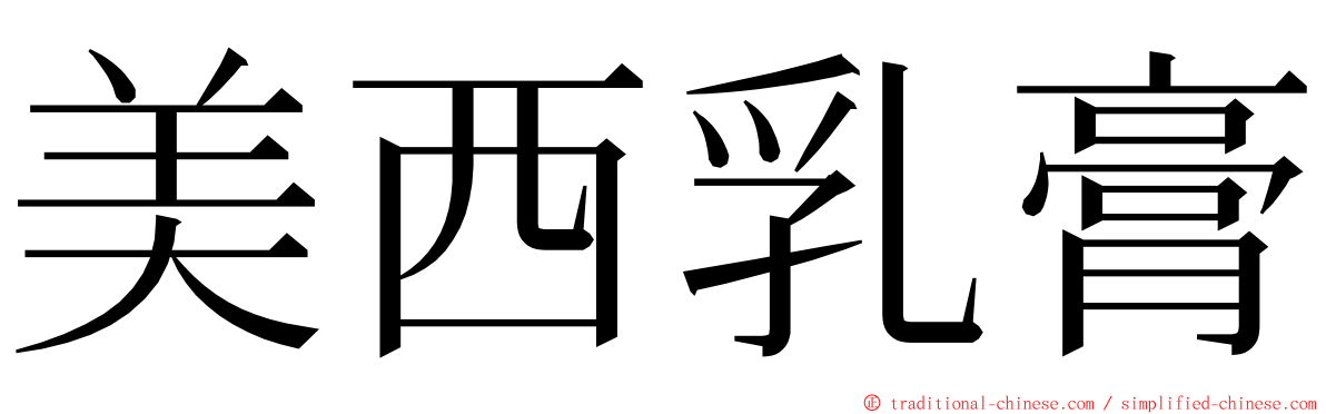 美西乳膏 ming font