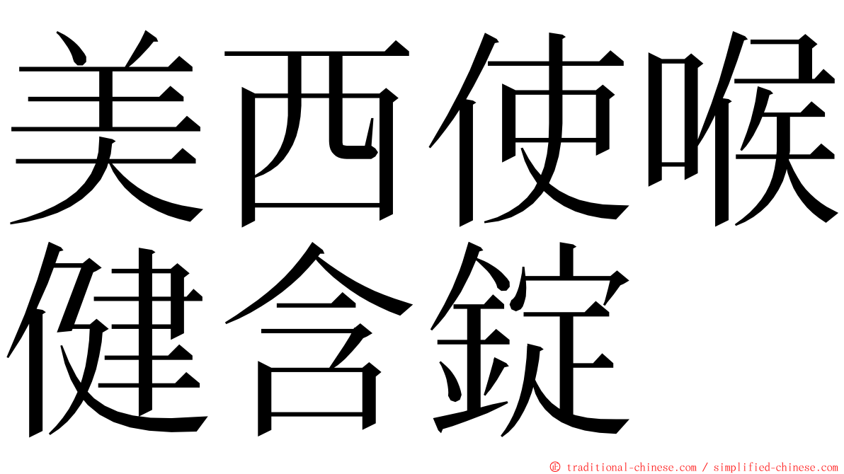 美西使喉健含錠 ming font