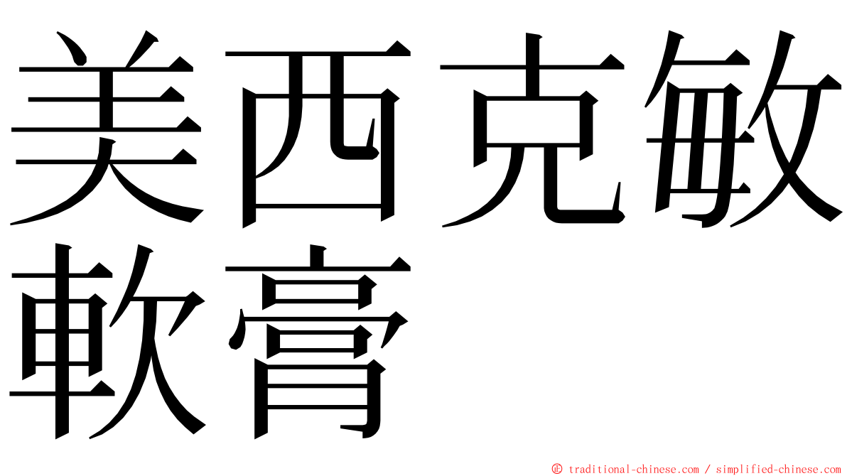 美西克敏軟膏 ming font