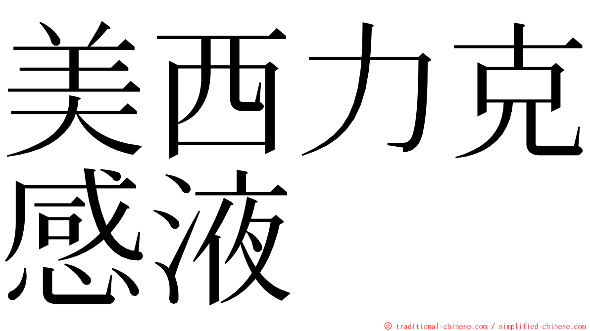 美西力克感液 ming font