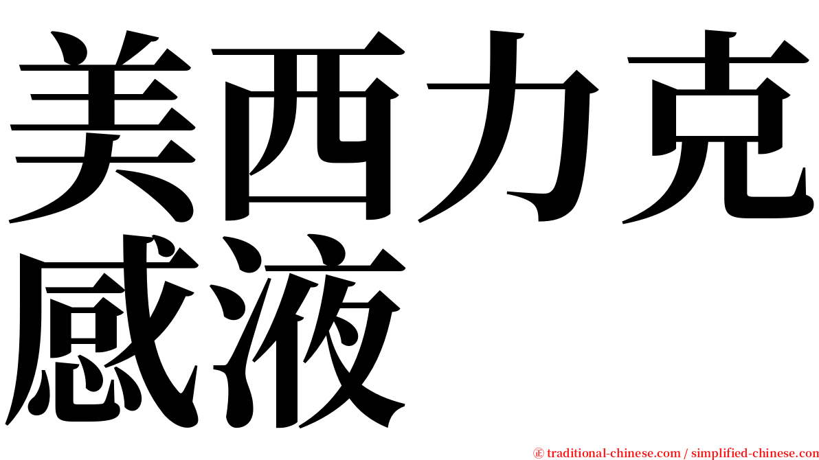 美西力克感液 serif font