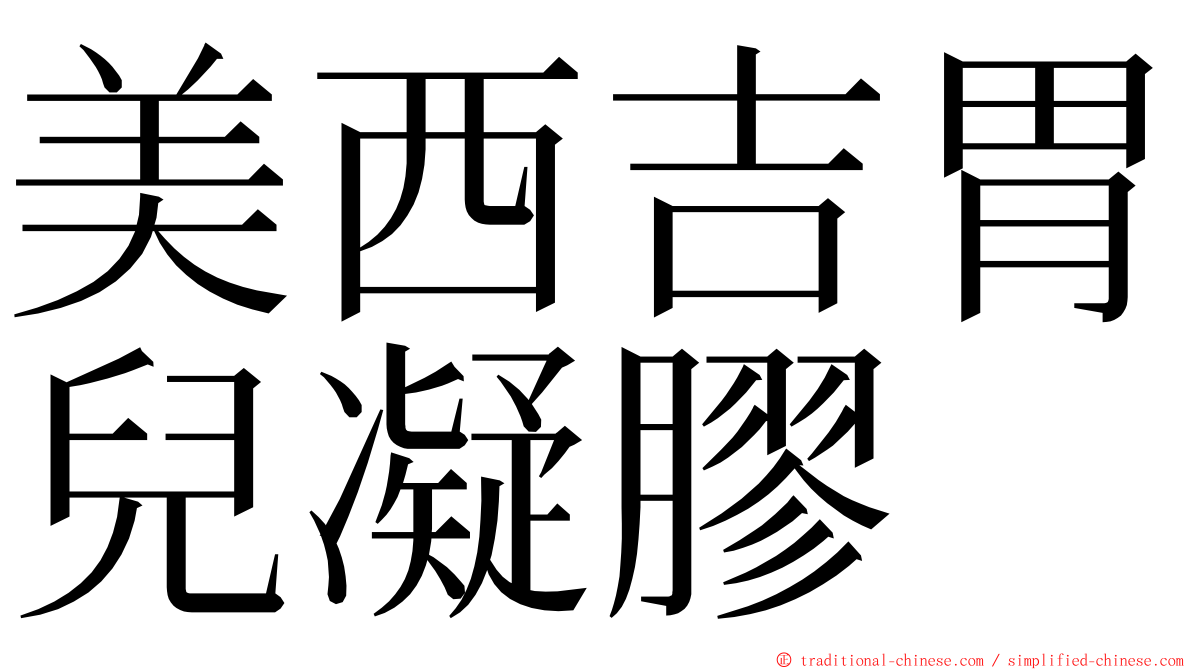 美西吉胃兒凝膠 ming font