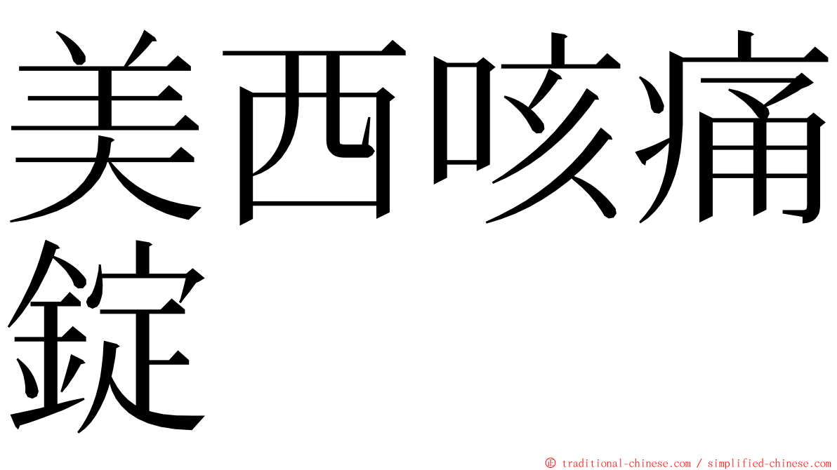 美西咳痛錠 ming font