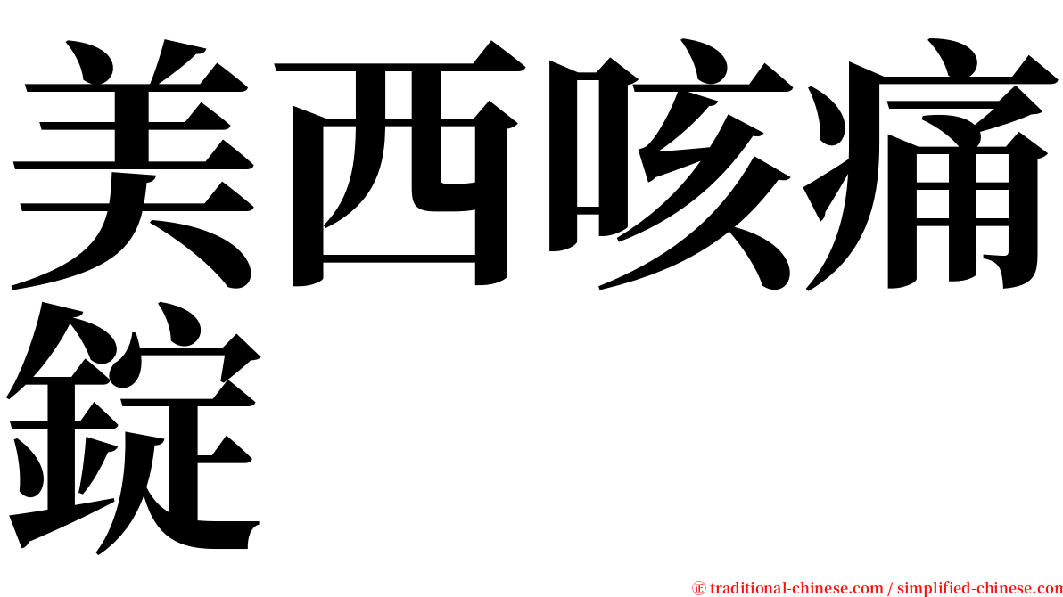 美西咳痛錠 serif font