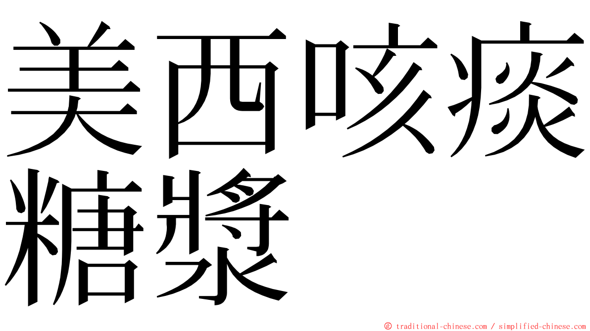 美西咳痰糖漿 ming font