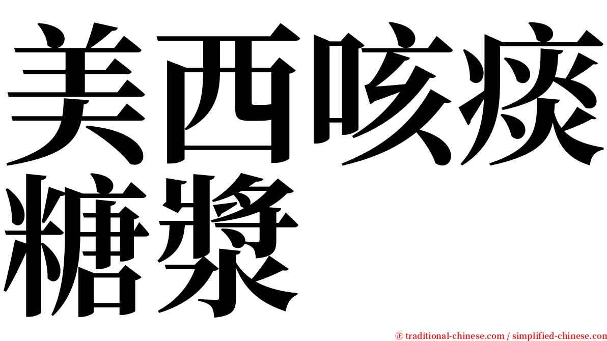 美西咳痰糖漿 serif font