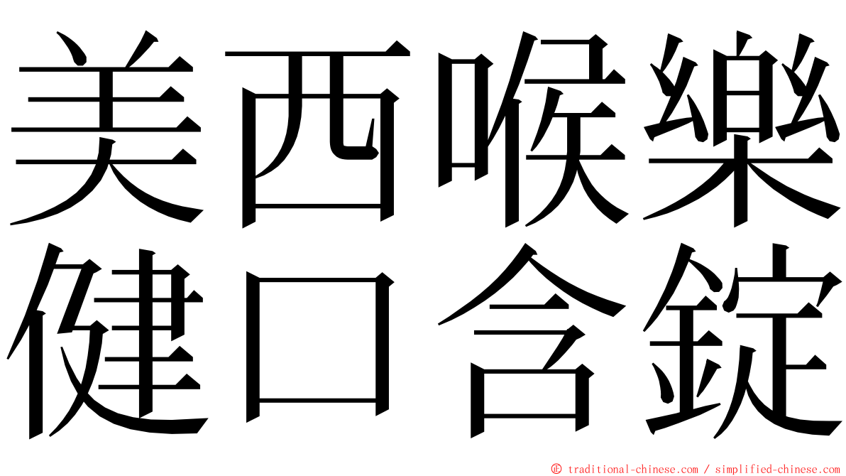 美西喉樂健口含錠 ming font