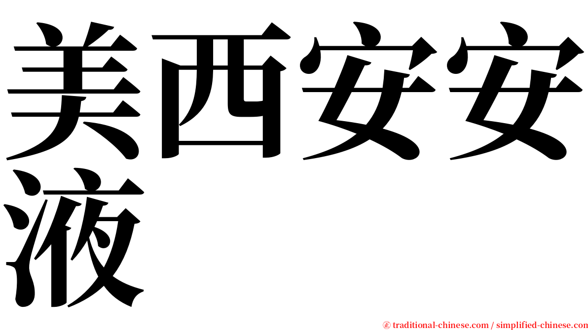 美西安安液 serif font