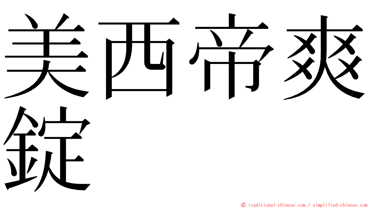 美西帝爽錠 ming font