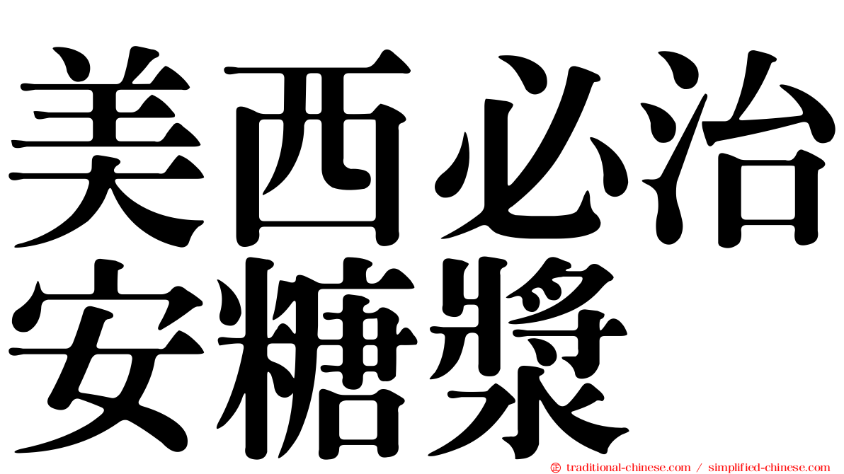 美西必治安糖漿