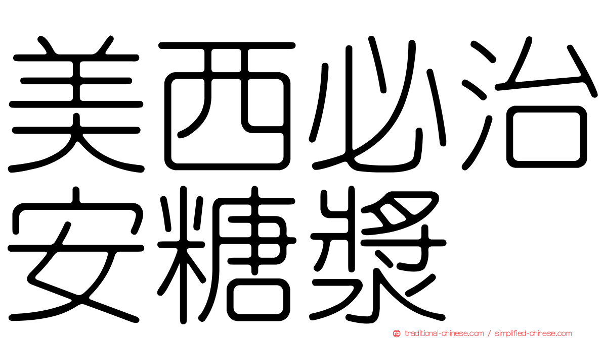 美西必治安糖漿