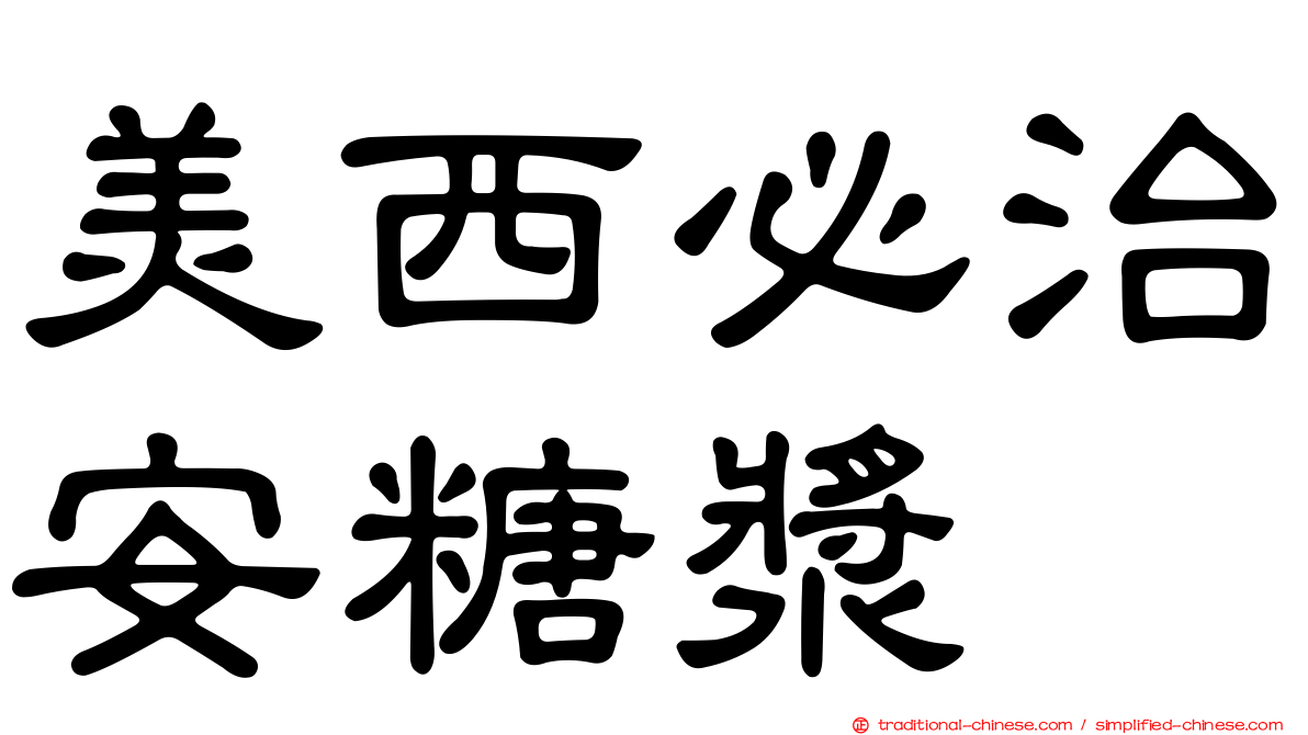 美西必治安糖漿