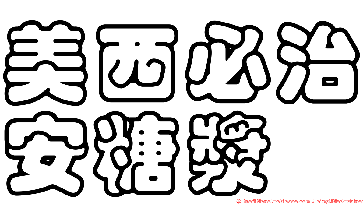 美西必治安糖漿