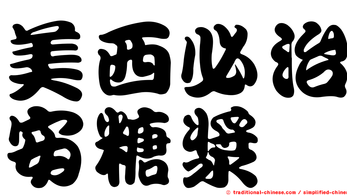 美西必治安糖漿
