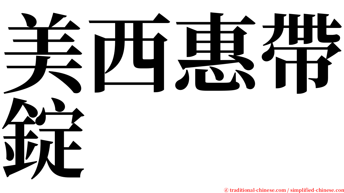 美西惠帶錠 serif font