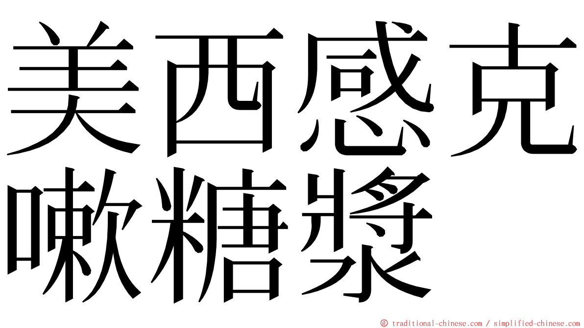 美西感克嗽糖漿 ming font