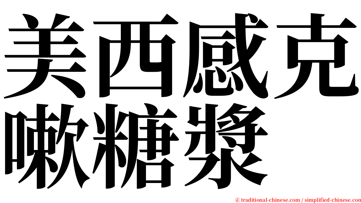 美西感克嗽糖漿 serif font