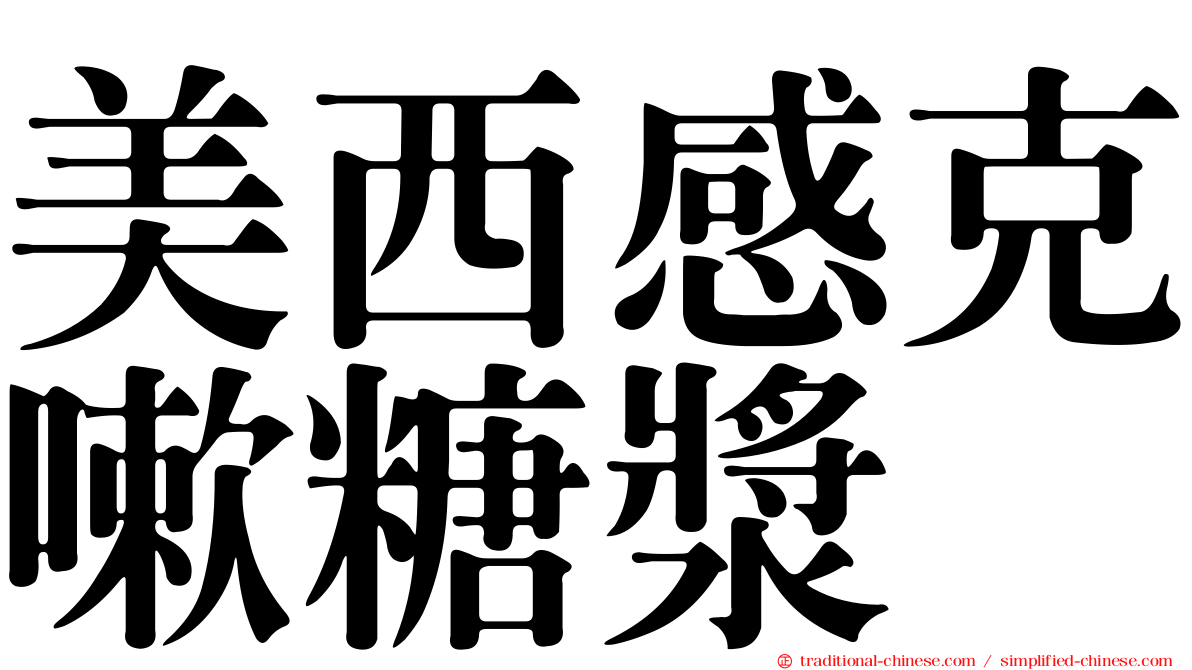 美西感克嗽糖漿