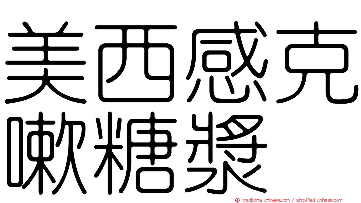 美西感克嗽糖漿