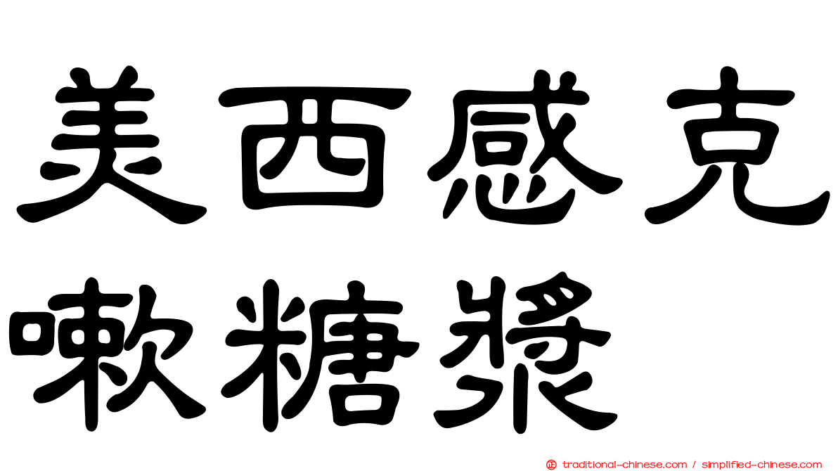 美西感克嗽糖漿