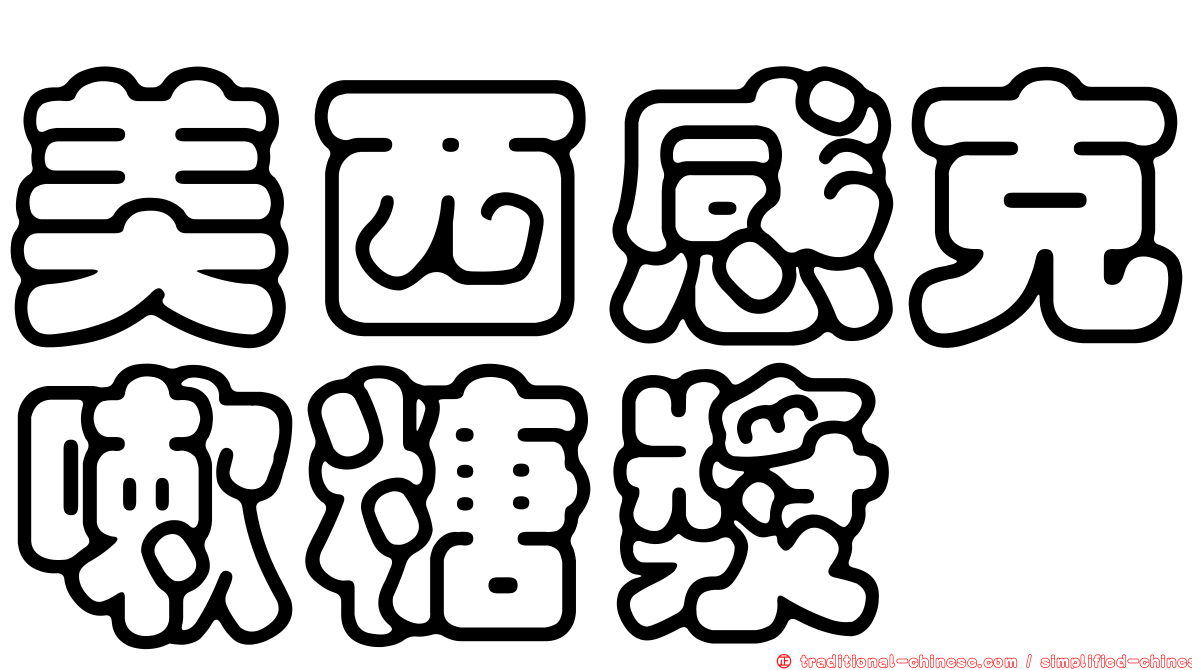 美西感克嗽糖漿